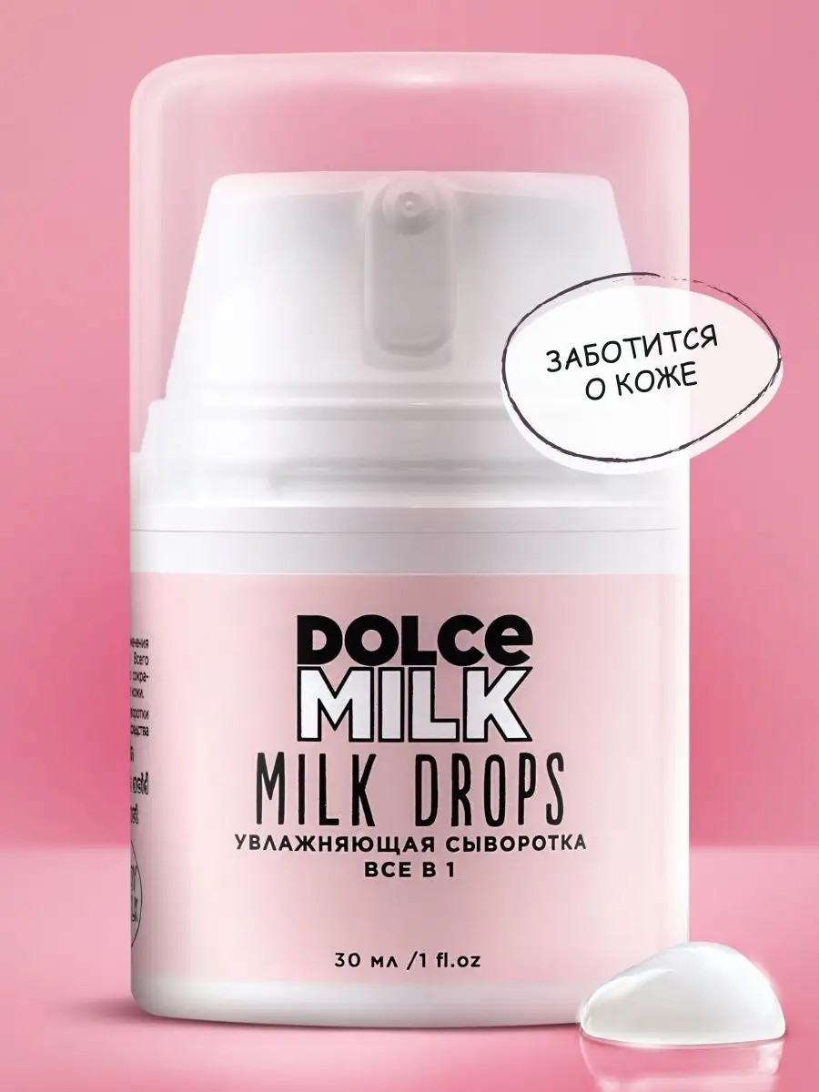 Увлажняющая сыворотка для лица, Восстановление сияния DOLCE MILK купить по  цене 478 ₽ в интернет-магазине Wildberries | 110019958