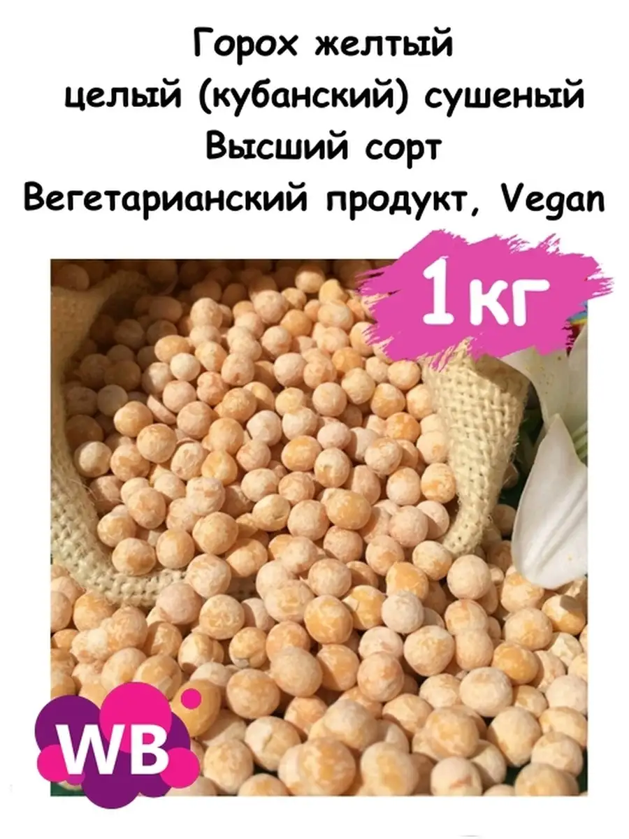 Горох желтый целый (кубанский) сушеный, 1 кг Южное Солнце купить по цене  414 ₽ в интернет-магазине Wildberries | 110053336