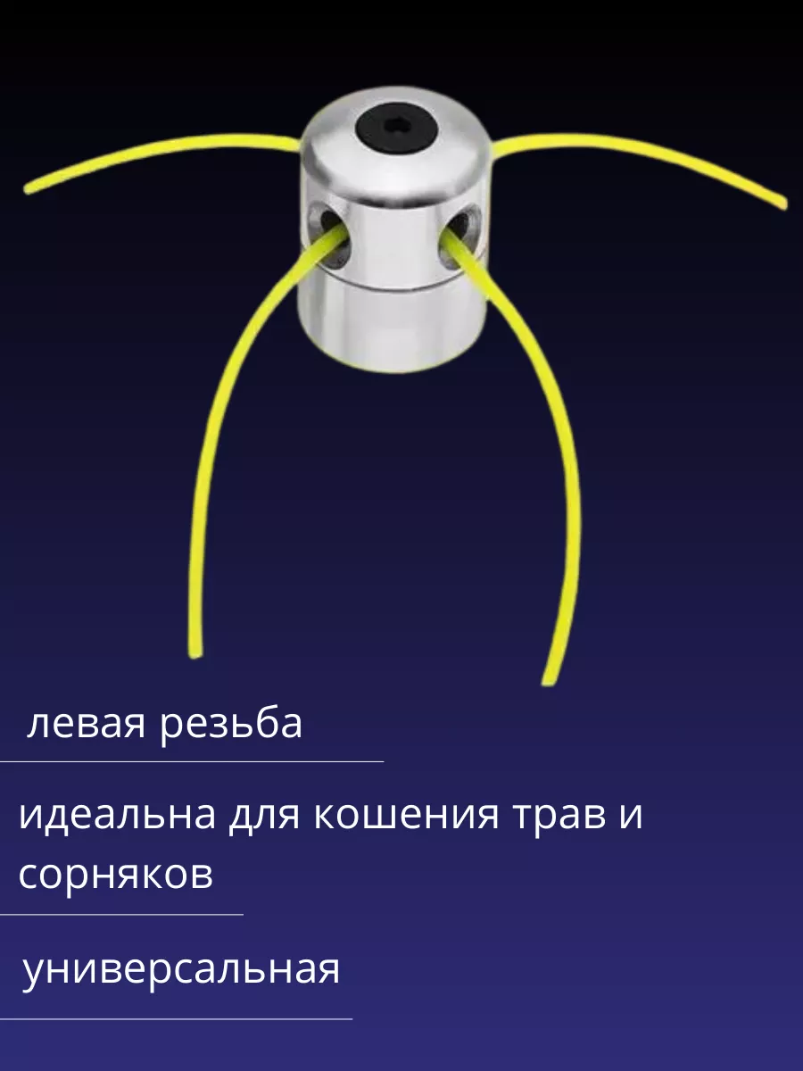 Катушка-головка для триммера "паук" с леской м10 al 28324. Триммерная катушка (головка) 116 универсальная (винт сбоку). Катушка триммерная универсальная алюминий Тип-паук 1. Катушка для триммера универсальная алюминиевая b0149-1.