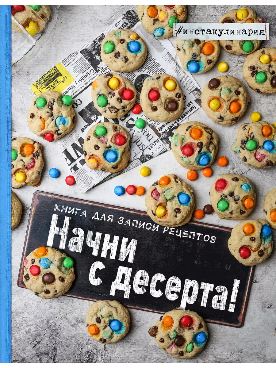 Эксмо Начни с десерта. Книга для записи рецептов