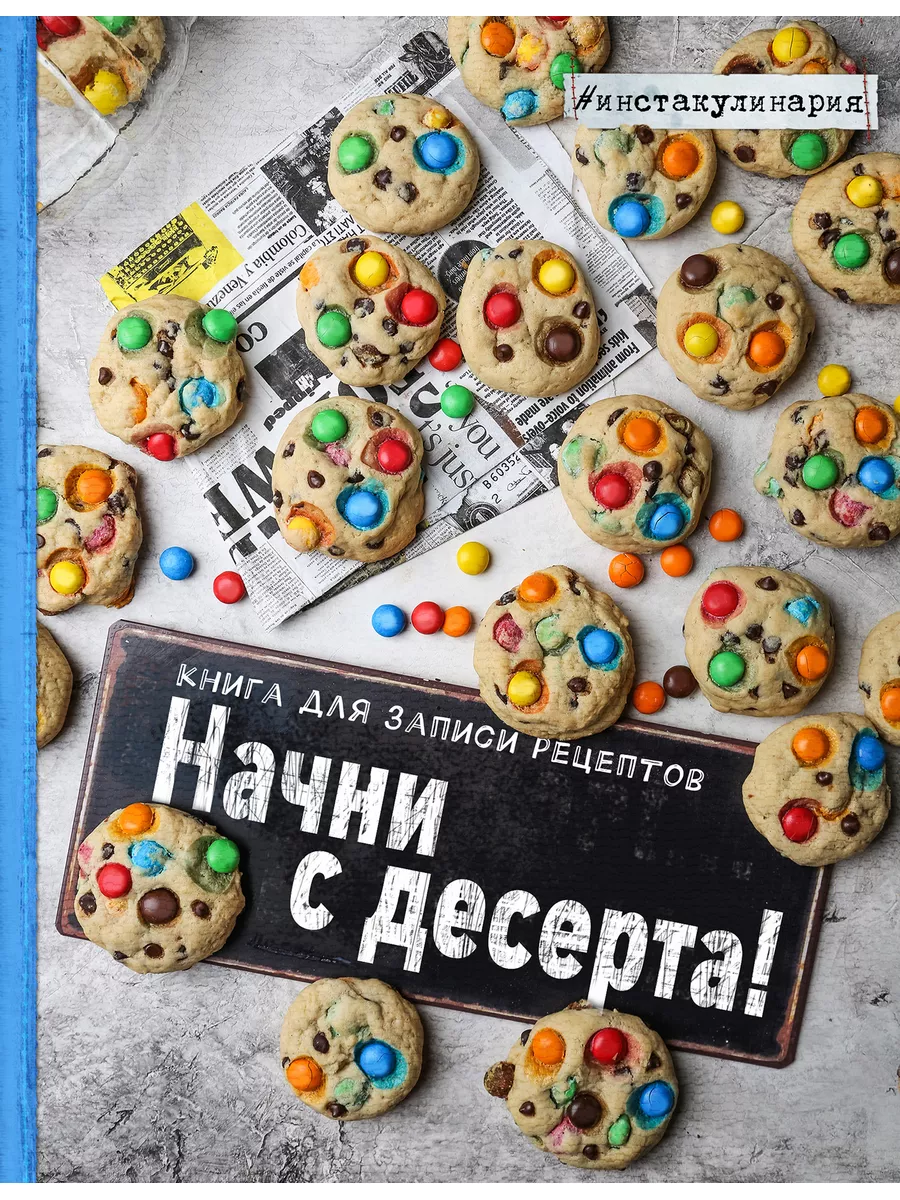 Начни с десерта. Книга для записи рецептов Эксмо купить по цене 496 ₽ в  интернет-магазине Wildberries | 110074921