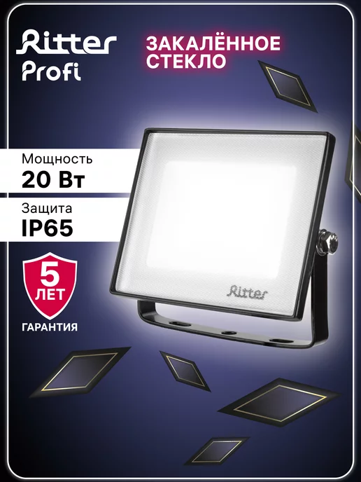 RITTER Прожектор LED, серия PROFI, 230В, 20 Вт, 2000Лм, IP65