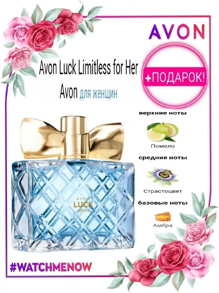 Туалетная вода Luck аромат Эйвон Лук AVON купить в интернет-магазине Wildberries