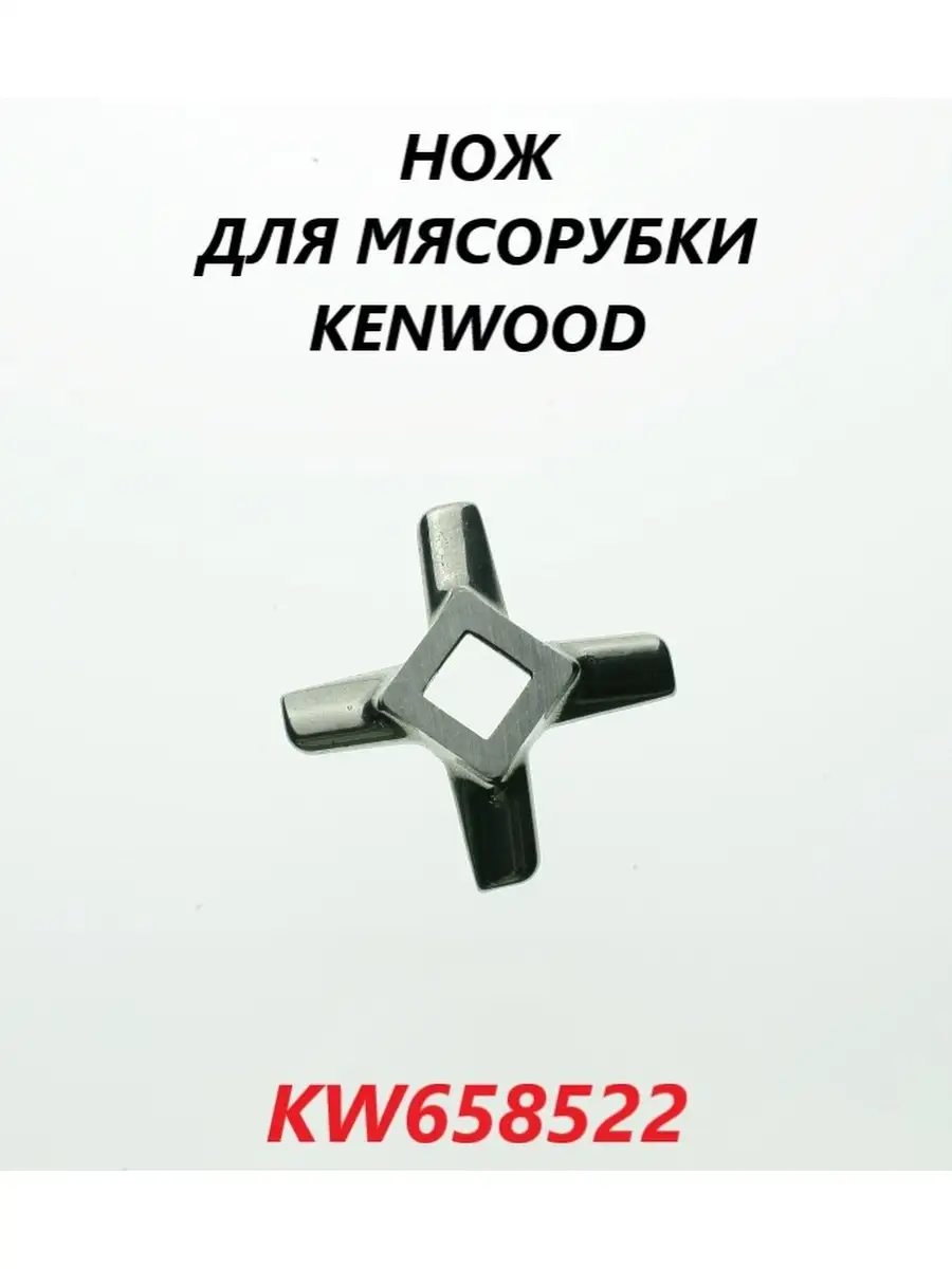 Kenwood Нож для мясорубки Kenwood KW658522