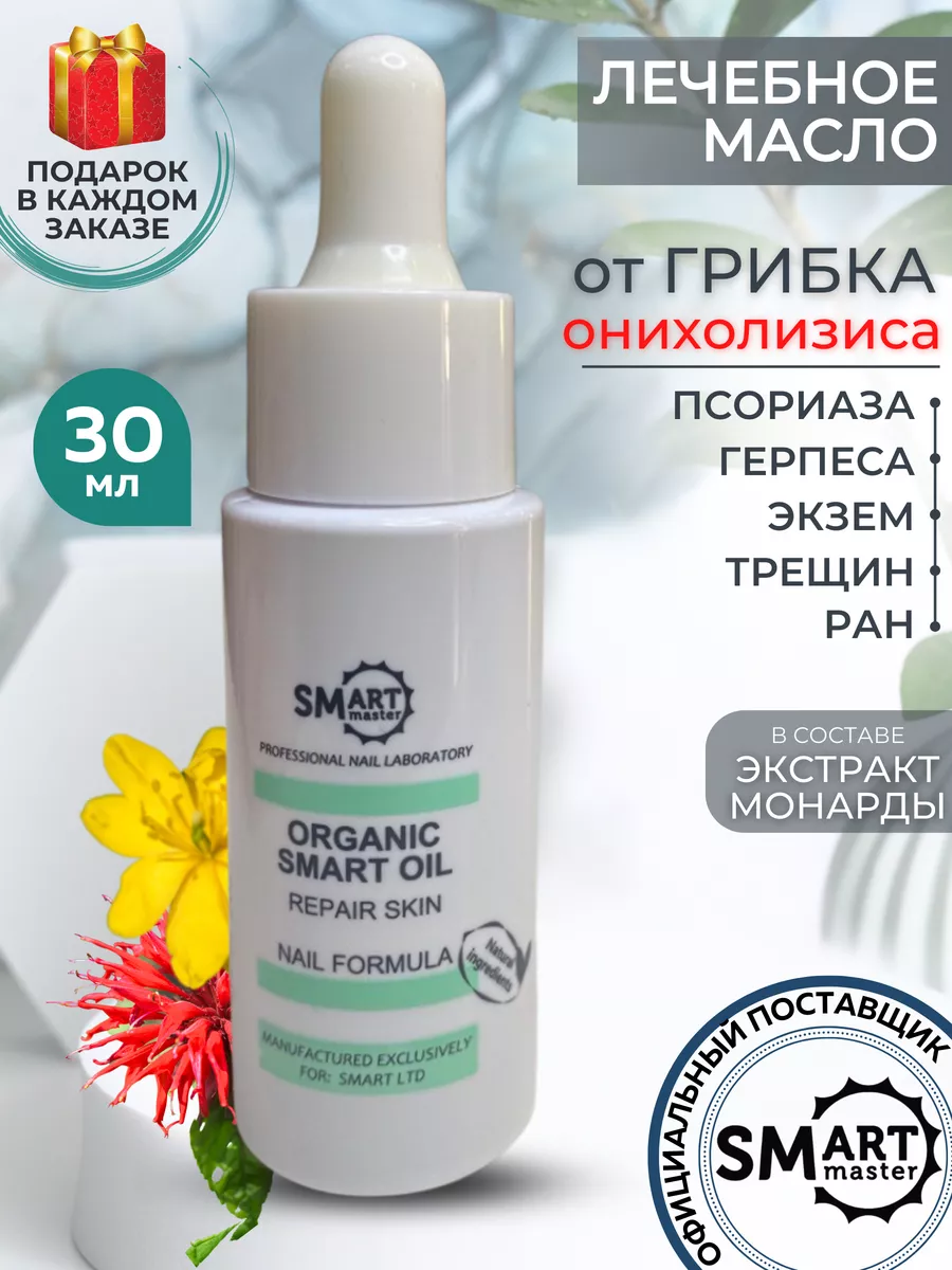 Масло Organic Oil для лечения онихолизиса и грибка ногтей Smart Master  купить по цене 1 276 ₽ в интернет-магазине Wildberries | 110121971