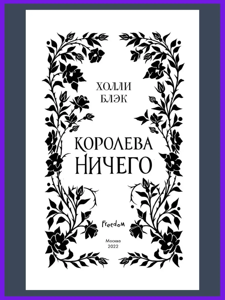 Королева Ничего Купить Книгу