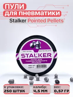 Пули для пневматики 4,5 мм STALKER 110219178 купить за 297 ₽ в интернет-магазине Wildberries