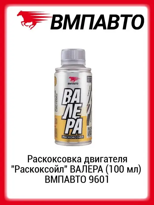 Набор Для Комплексной Раскоксовки Двигателя Вмпавто Купить