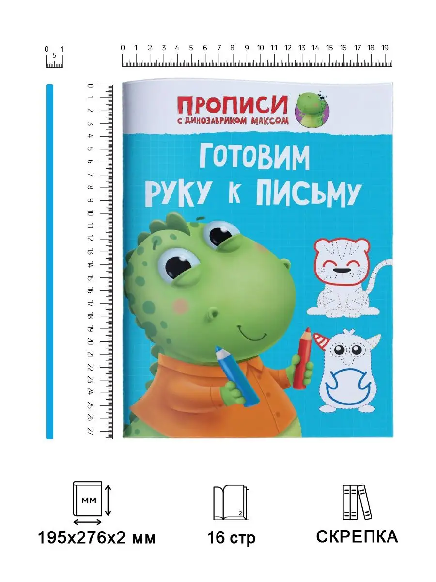 Прописи с динозавриком Максом Готовим руку к письму Проф-Пресс купить по  цене 190 ₽ в интернет-магазине Wildberries | 110259348