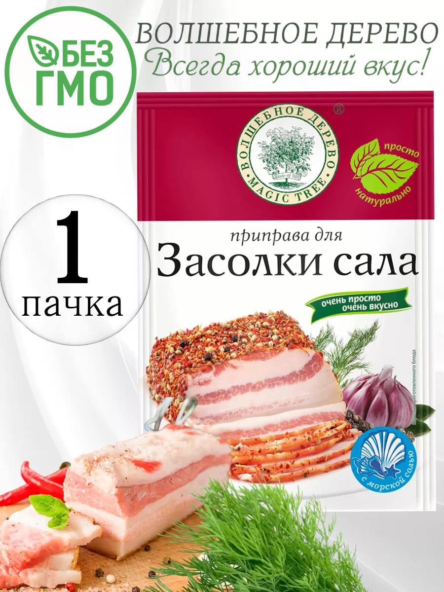 Приправа для засолки сала 1 шт Волшебное Дерево купить по цене 160 ₽ в  интернет-магазине Wildberries | 110292540