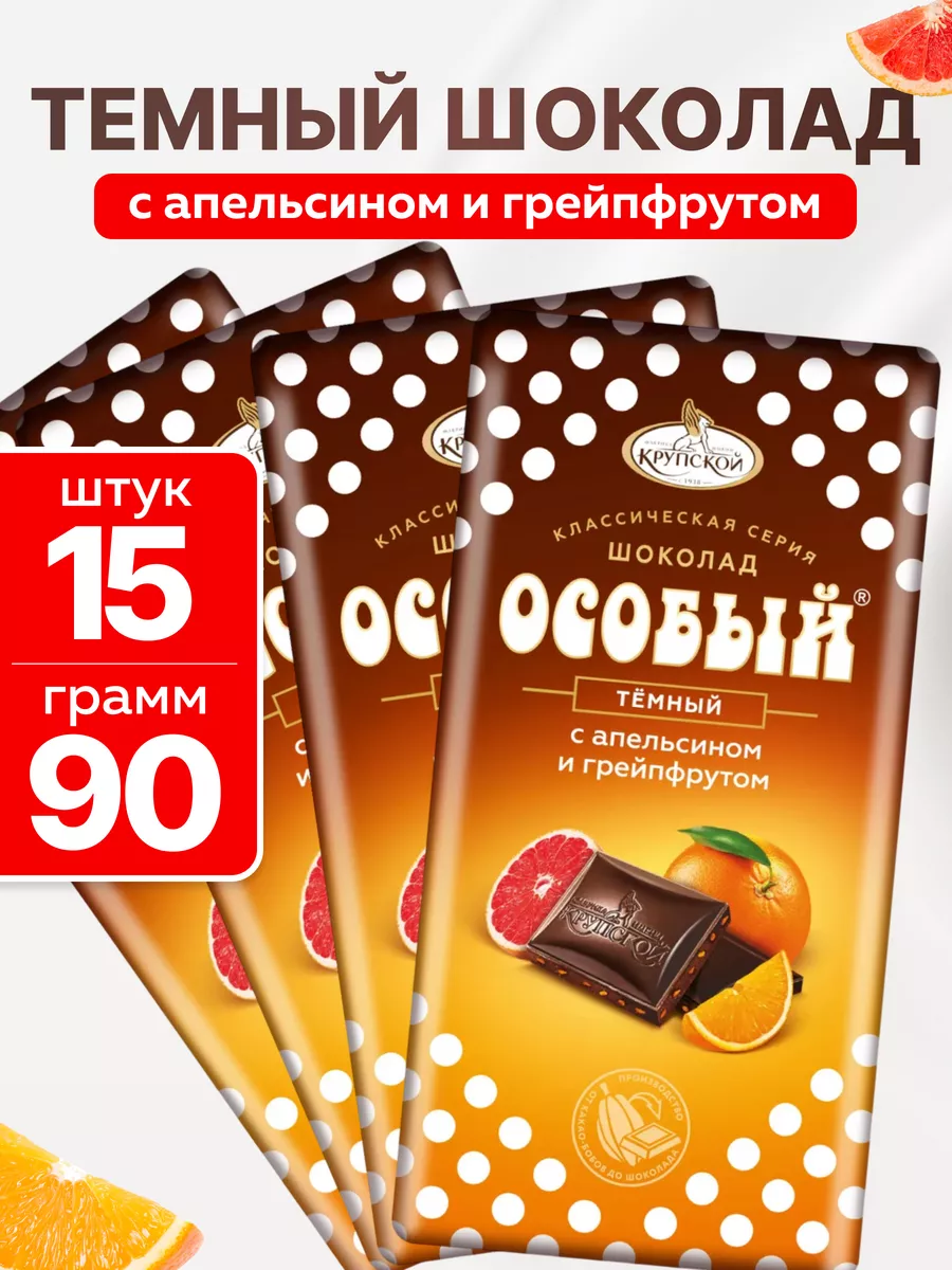 Шоколад темный Особый с апельсином 15 шт по 90 гр КОНДИТЕРСКАЯ ФАБРИКА ИМ.  Н.К. КРУПСКОЙ купить по цене 1 481 ₽ в интернет-магазине Wildberries |  110292597