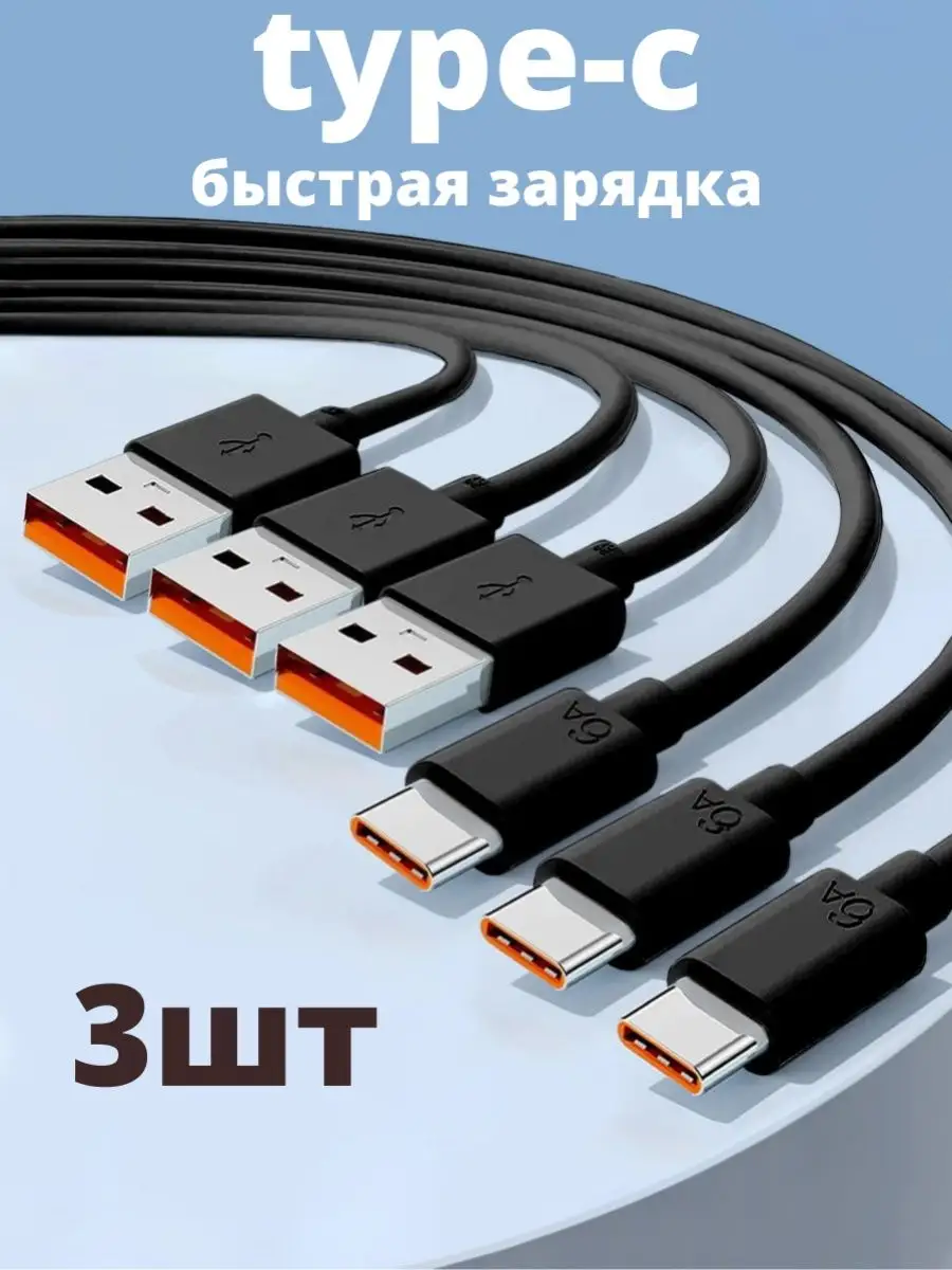 Кабель type c usb для быстрой зарядки телефона универсальный YanGoo купить  по цене 12,44 р. в интернет-магазине Wildberries в Беларуси | 110301544