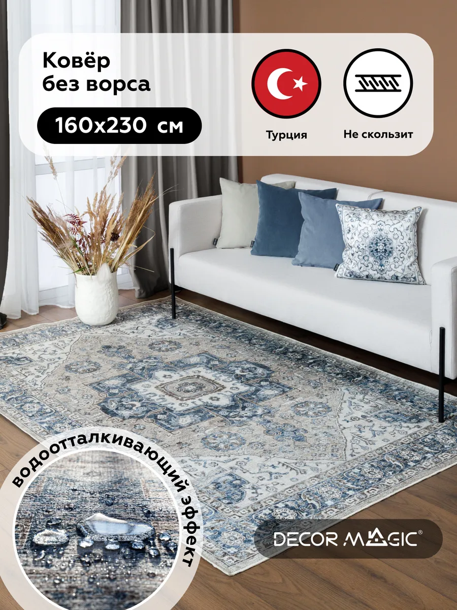 Ковер 160х230 безворсовый в спальню RIONA BELLA DECOR MAGIC купить по цене  7 219 ₽ в интернет-магазине Wildberries | 110318143