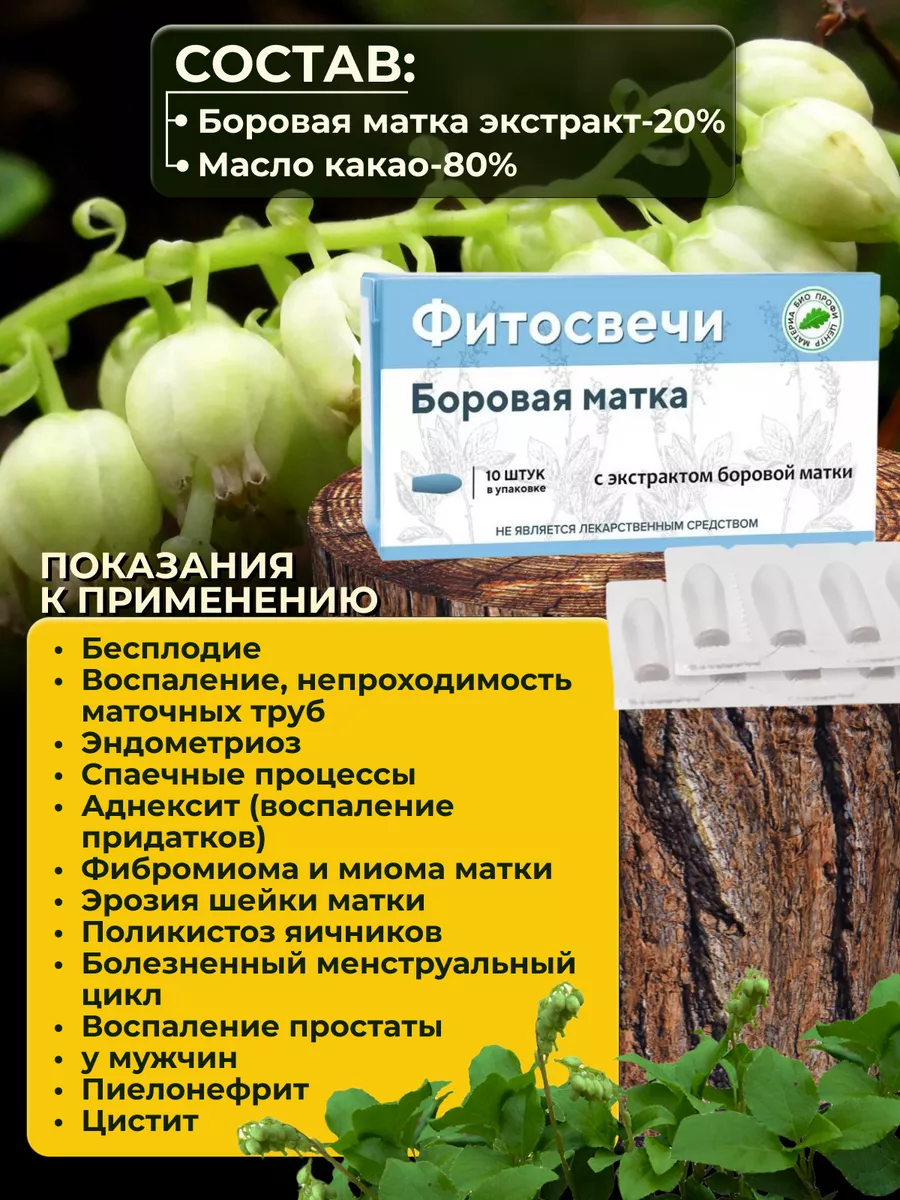 Свечи Боровая Матка Купить В Москве