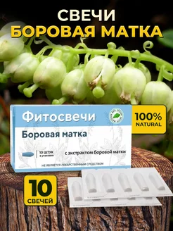 Свечи «Боровая матка» для женщин, 10 штук