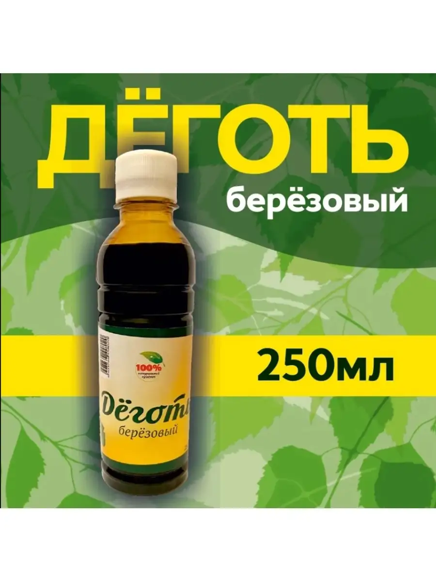 Дёготь березовый г. Пермь, 250 мл Рылова А.А. купить по цене 11,57 р. в  интернет-магазине Wildberries в Беларуси | 110325764