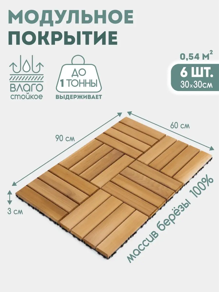 Деревянная садовая плитка, напольные покрытия для сада бани SKOGUR купить  по цене 2 583 ₽ в интернет-магазине Wildberries | 110326650