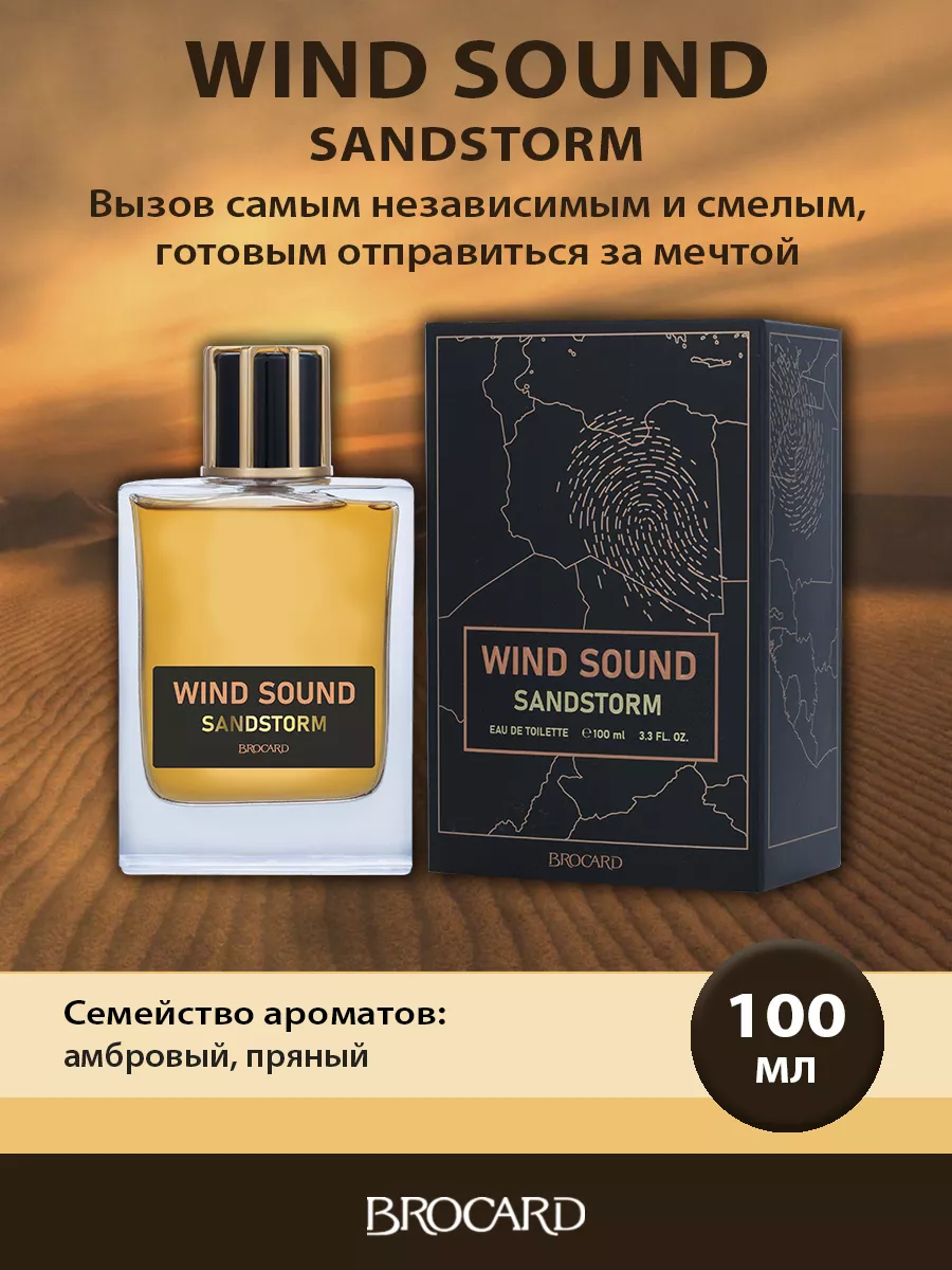 Wind Sound Sandstorm Звук Ветра Песчаная Буря муж. т.в BROCARD купить по  цене 560 ₽ в интернет-магазине Wildberries | 110327950