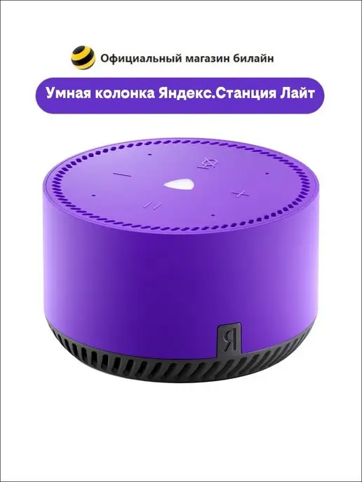 Яндекс Станция Лайт Ультрафиолет Купить