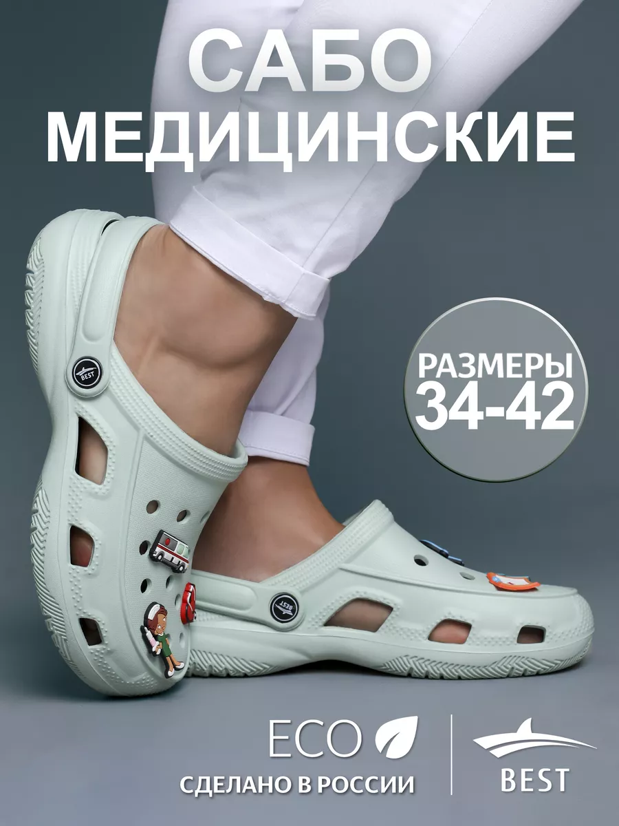 Сабо шлепки тапки медицинские резиновые Best Shoes купить по цене 246 700  сум в интернет-магазине Wildberries в Узбекистане | 110349636