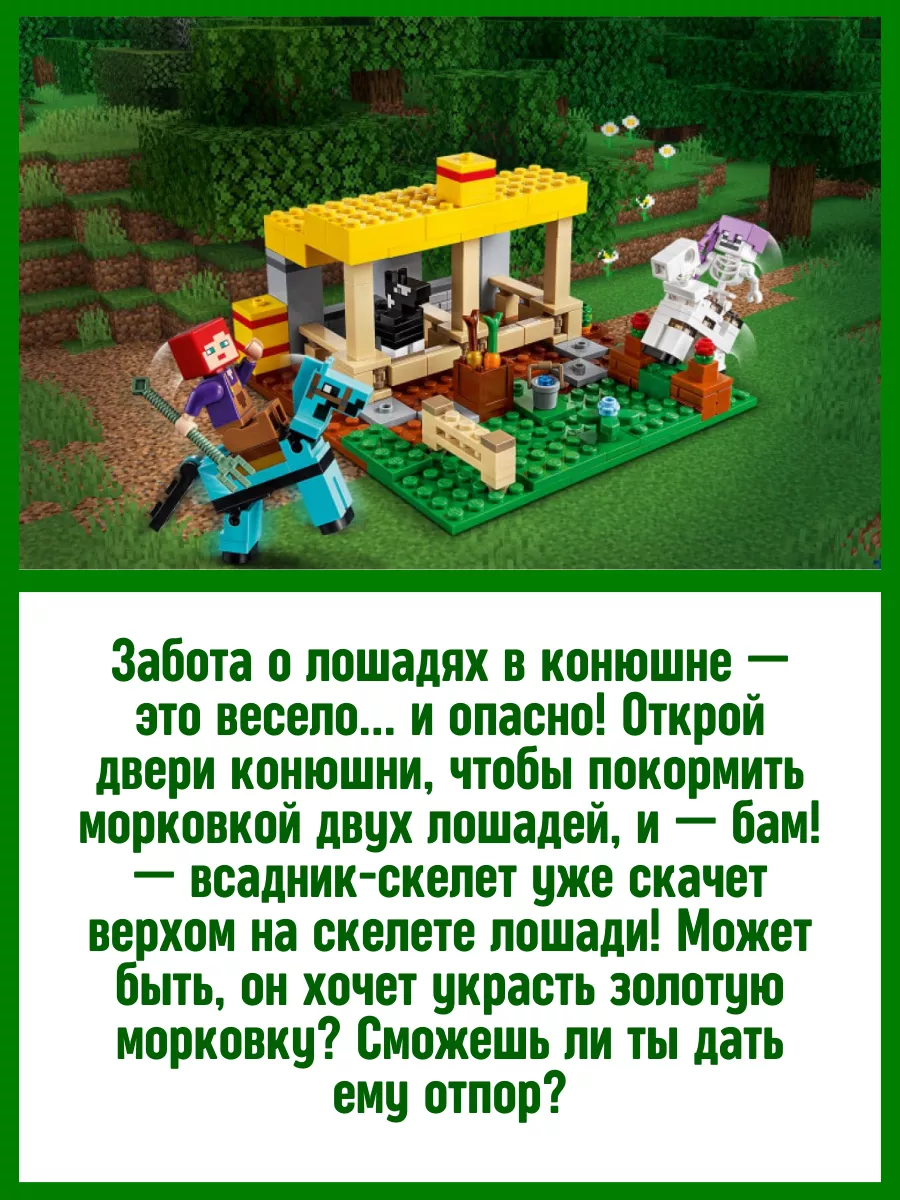 Конструктор Minecraft Майнкрафт My world Конюшня