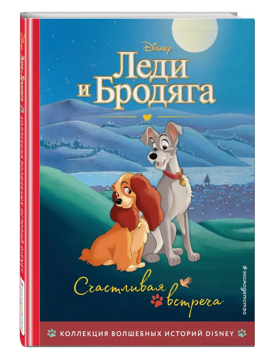 Леди и Бродяга. Счастливая встреча. Книга для чтения Эксмо купить по цене  403 ₽ в интернет-магазине Wildberries | 110374308