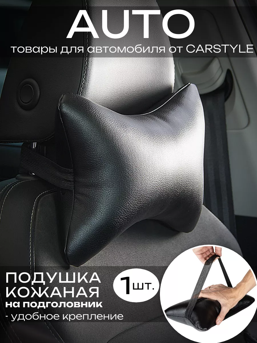 CarStyle Подушка автомобильная на подголовник