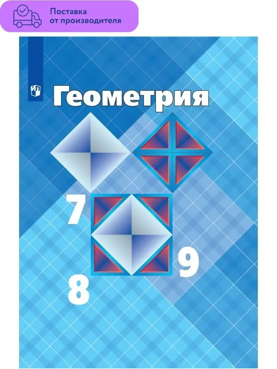 Геометрия. 7-9 класс. Учебник. Атанасян Л. С Просвещение купить по цене  38,59 р. в интернет-магазине Wildberries в Беларуси | 110410384