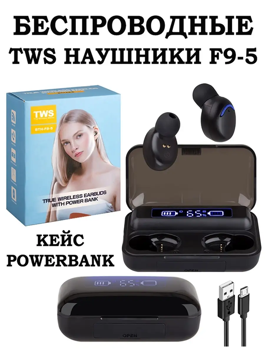 Damirshop Беспроводные сенсорные наушники F9-5 TWS Кейс Power Bank