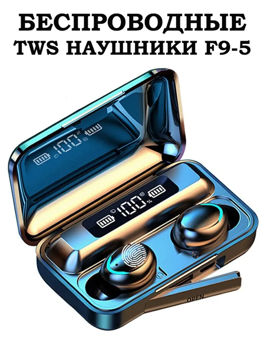 Damirshop Беспроводные сенсорные наушники F9-5 TWS Кейс Power Bank