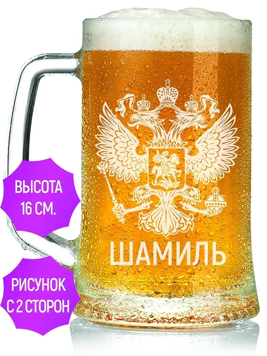 Пивная кружка Шамиль (Герб и Флаг России) - 650 мл AV Podarki купить по  цене 437 ₽ в интернет-магазине Wildberries | 110465882