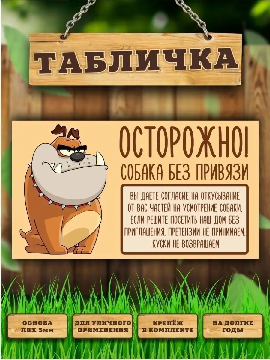 Табличка, Осторожно Прикол Злая собака купить по цене 17,56 р. в  интернет-магазине Wildberries в Беларуси | 110471623