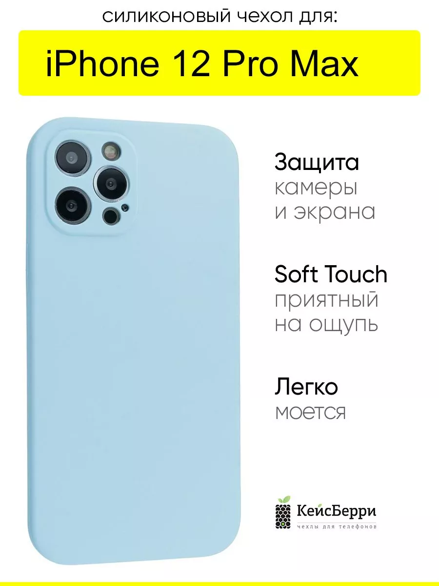 КейсБерри Чехол для iPhone 12 Pro Max, Silicone Case