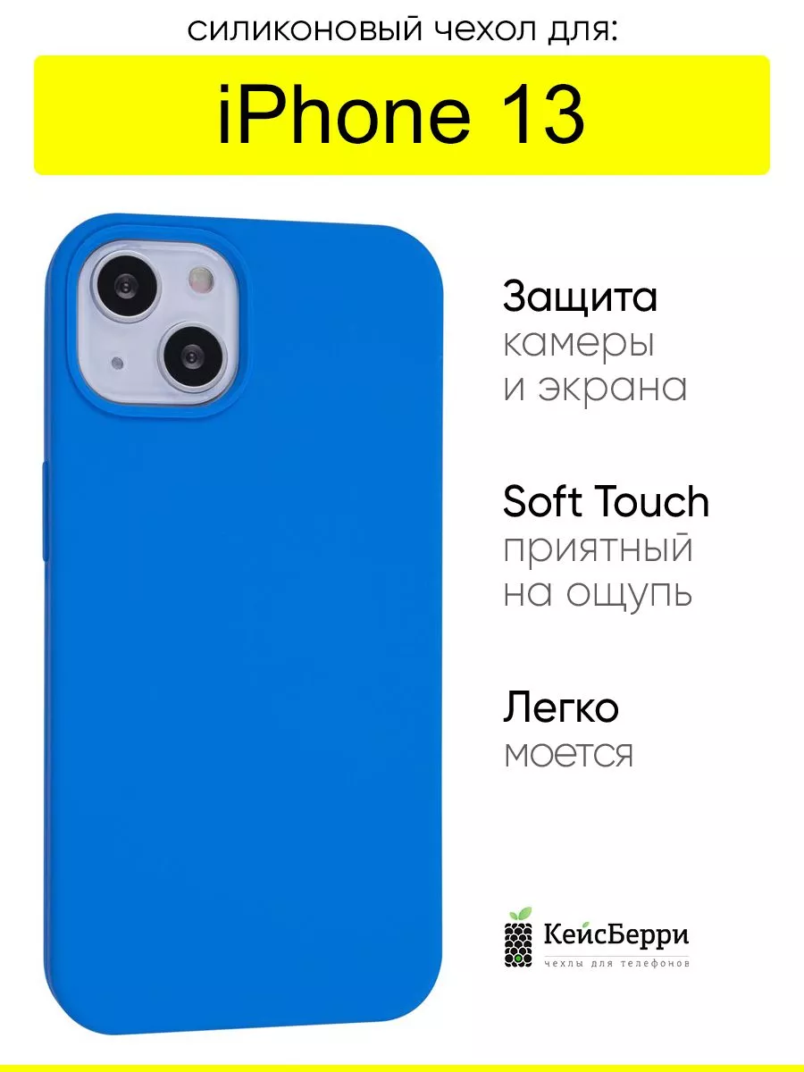 КейсБерри Чехол для iPhone 13, серия Silicone Case