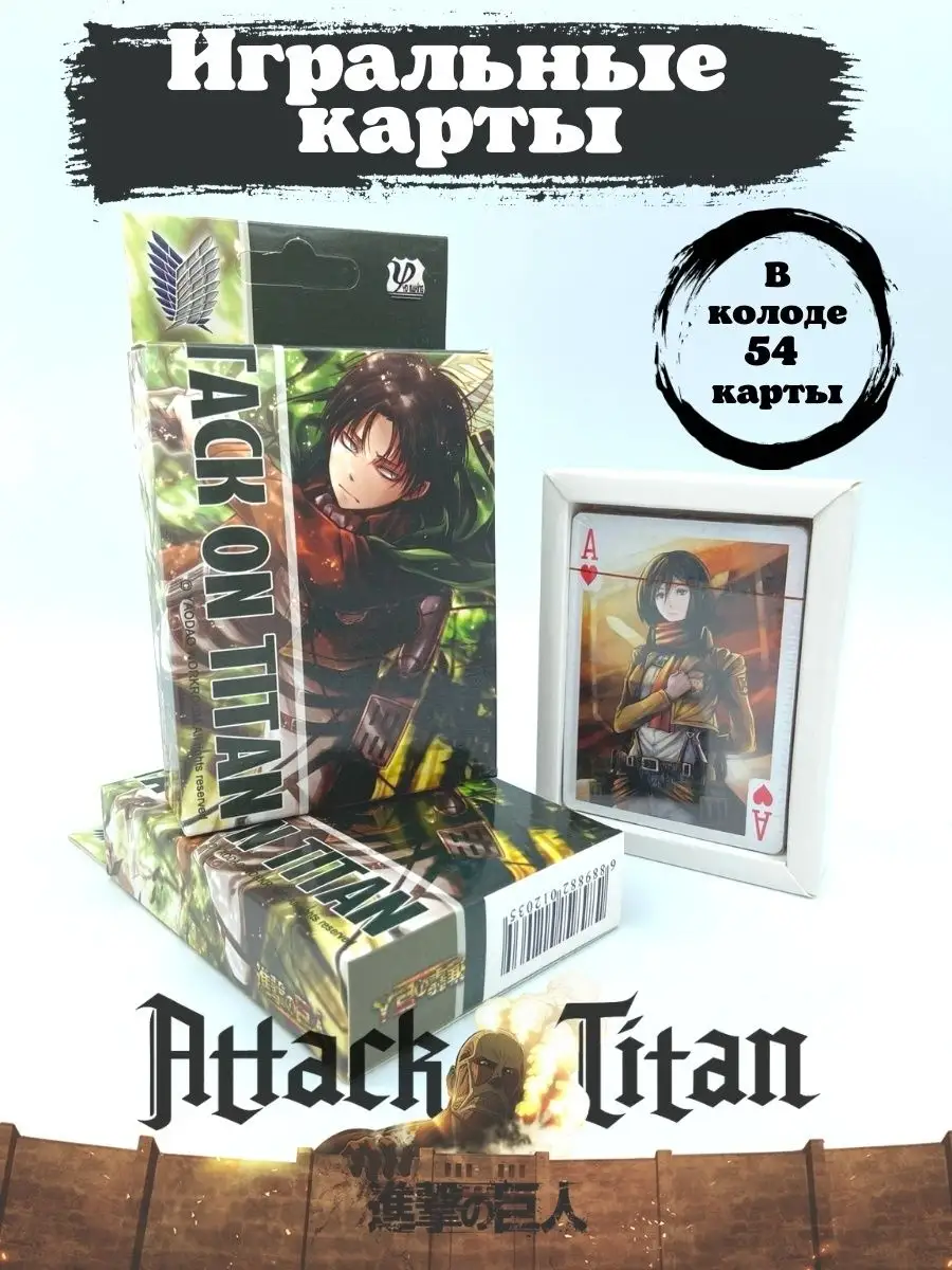 Карты игральные Атака Титанов attack on titan аниме манга PISO Store купить  по цене 200 ₽ в интернет-магазине Wildberries | 110526390