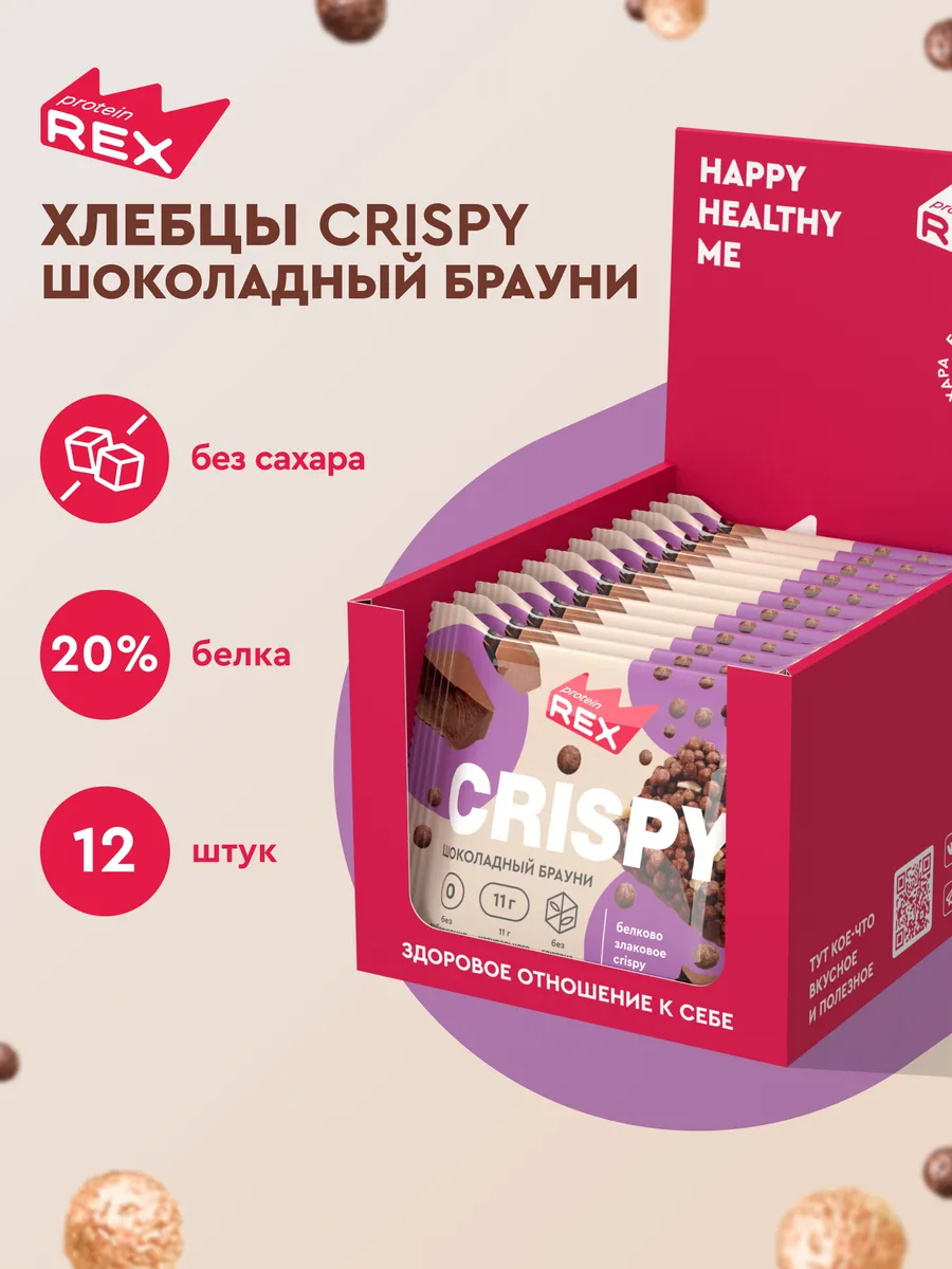 Протеиновое печенье без сахара Crispy шоколад, 12 шт ProteinRex купить по  цене 927 ₽ в интернет-магазине Wildberries | 110560956