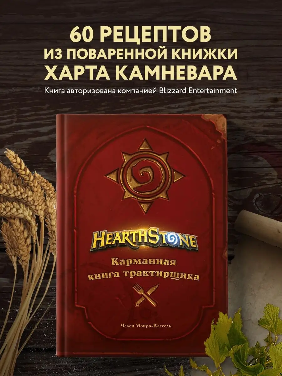 Hearthstone. Карманная книга трактирщика Эксмо купить по цене 1 536 ₽ в  интернет-магазине Wildberries | 110584272