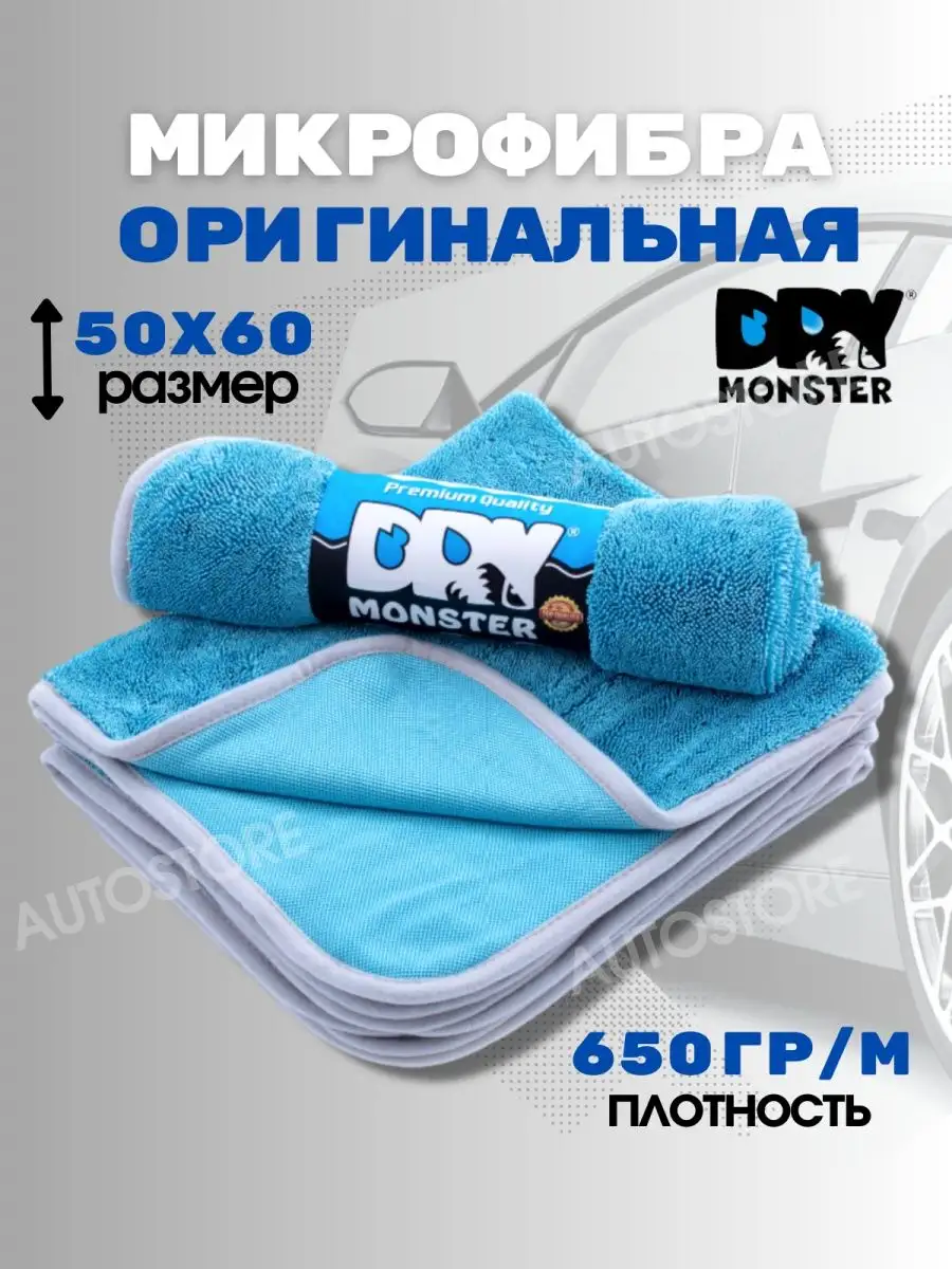 Микрофибра для авто и дома, сушка авто DRY MONSTER купить по цене 560 ₽ в  интернет-магазине Wildberries | 110588905