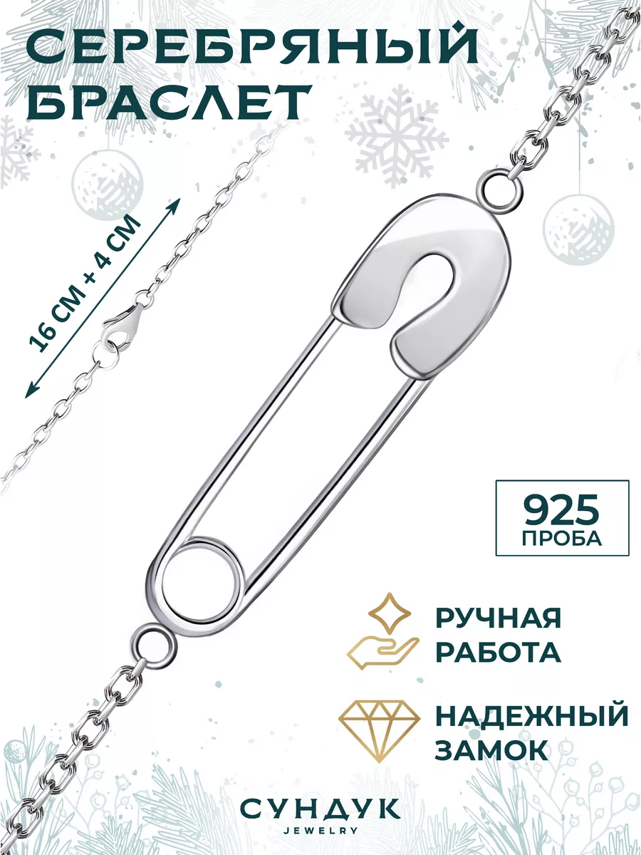 Серебряный парный браслет Булавка Сундук России купить по цене 939 ₽ в  интернет-магазине Wildberries | 110592981