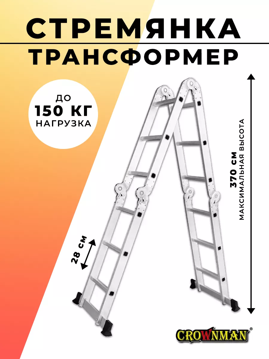 Стремянка трансформер 3,7 м 1559902 Crownman купить по цене 0 р. в  интернет-магазине Wildberries в Беларуси | 110595858