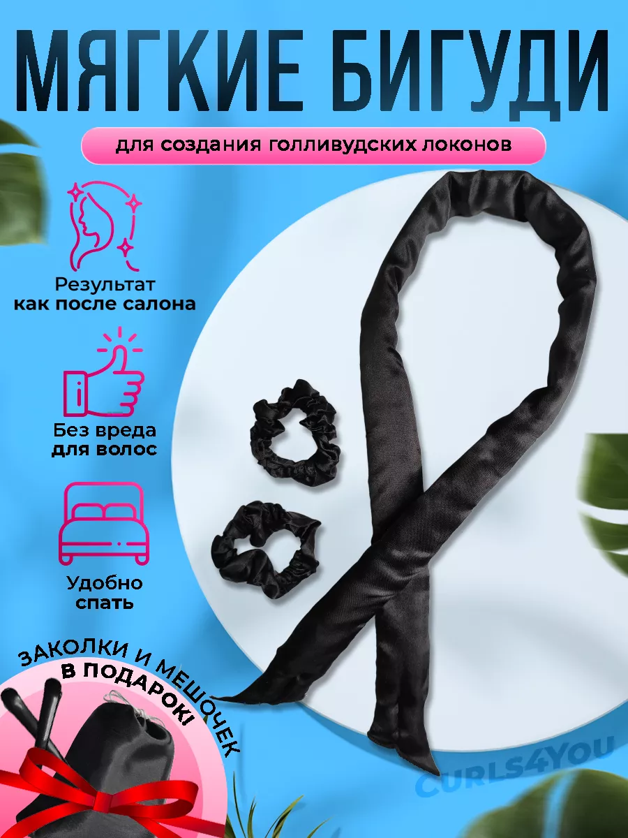 Бигуди мягкие для локонов керлик на ночь Curls4You купить по цене 252 ₽ в  интернет-магазине Wildberries | 110609974