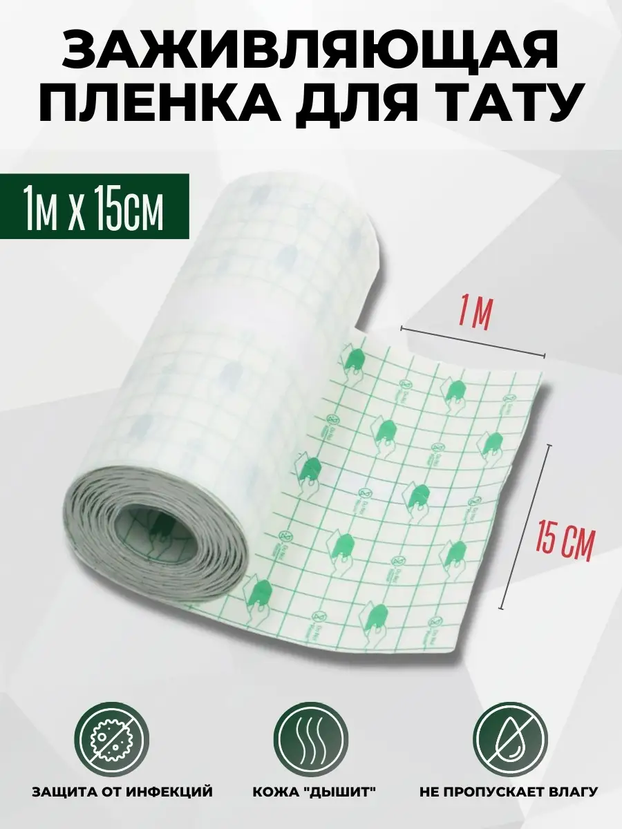 Заживляющая Пленка Для Тату Купить Омск