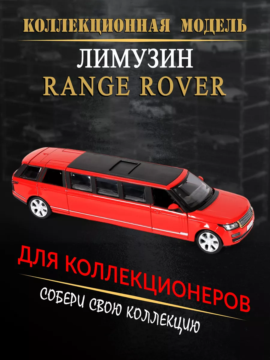 Игрушка детская машинка металлическая лимузин Range Rover Vulpes купить по  цене 1 306 ₽ в интернет-магазине Wildberries | 110647702