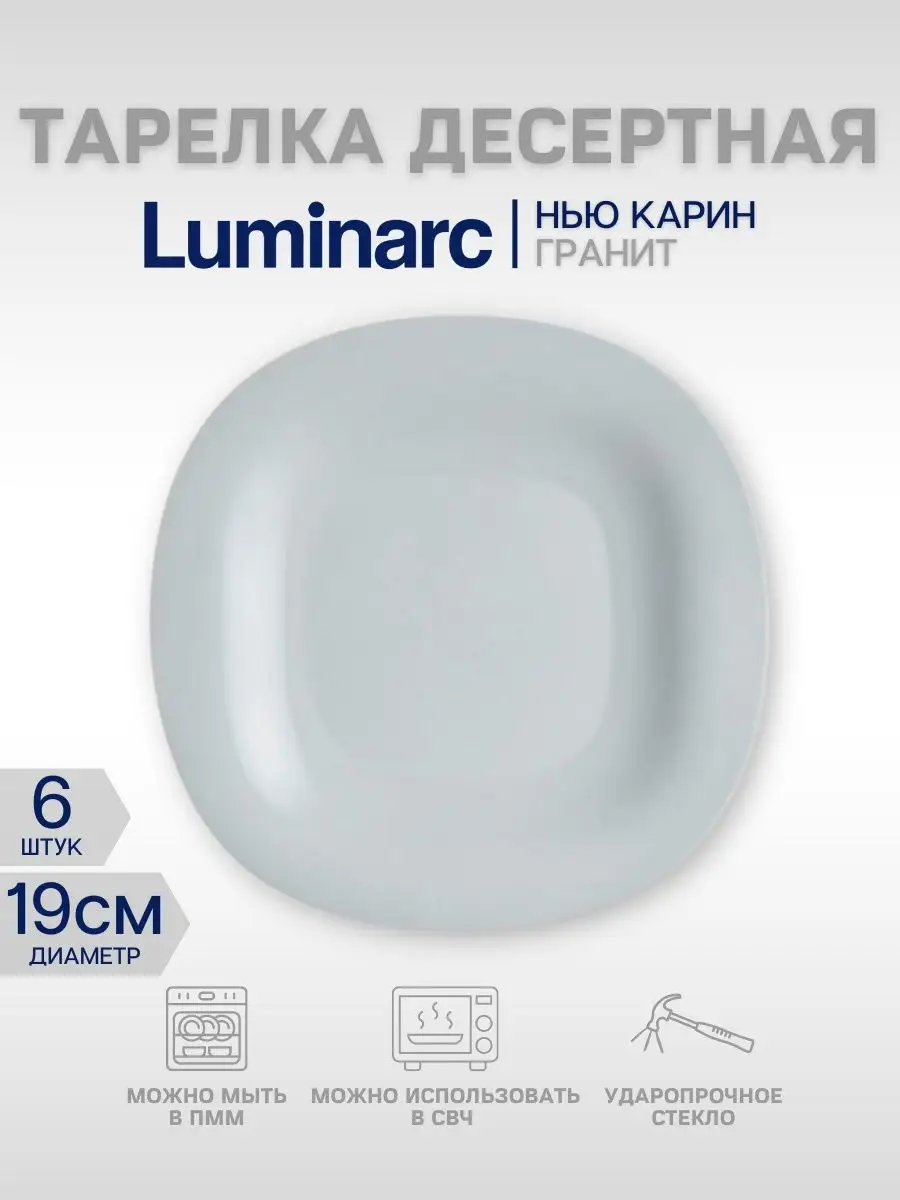 Тарелка десертная КАРИН 19 см 6 шт Luminarc купить по цене 813 ₽ в  интернет-магазине Wildberries | 110684629