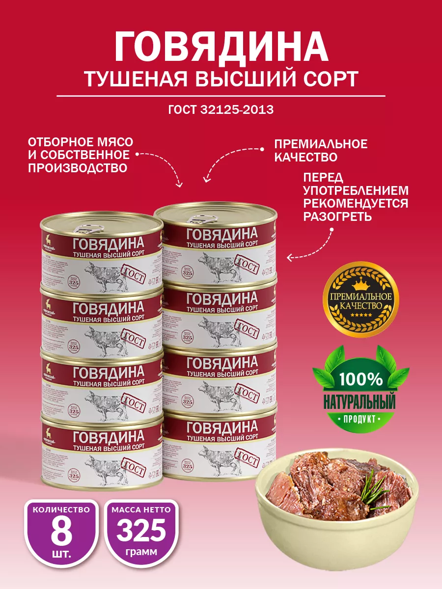 Говядина Тушеная ГОСТ МКБ 325 гр - 8 шт Бобровский мясокомбинат купить по  цене 1 580 ₽ в интернет-магазине Wildberries | 110685197