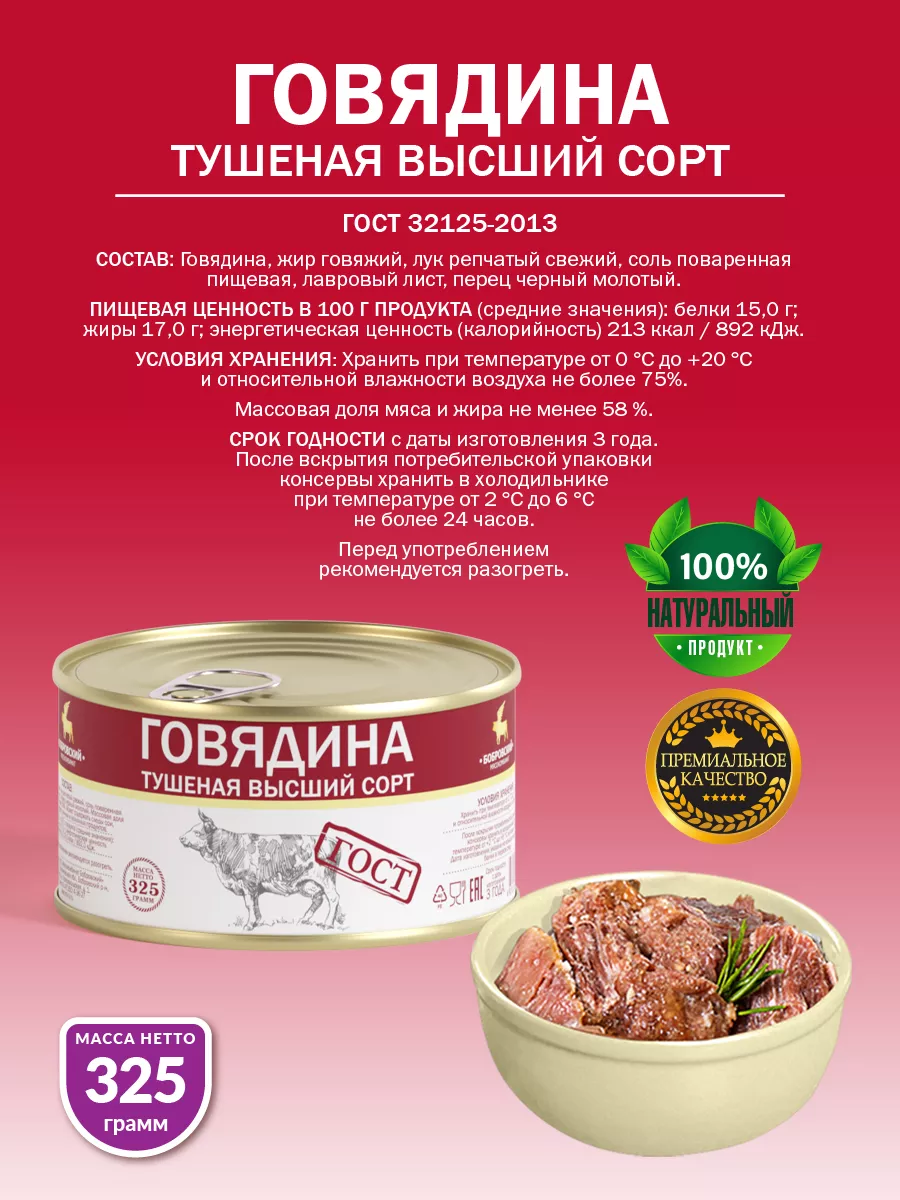 Говядина Тушеная ГОСТ МКБ 325 гр - 8 шт Бобровский мясокомбинат купить по  цене 1 597 ₽ в интернет-магазине Wildberries | 110685197