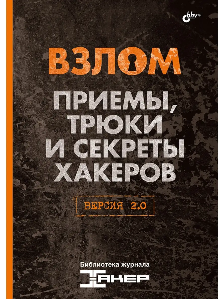 Взлом. Приемы, трюки и секреты хакеров. Версия 2.0 Bhv купить по цене 0 сум  в интернет-магазине Wildberries в Узбекистане | 110696608