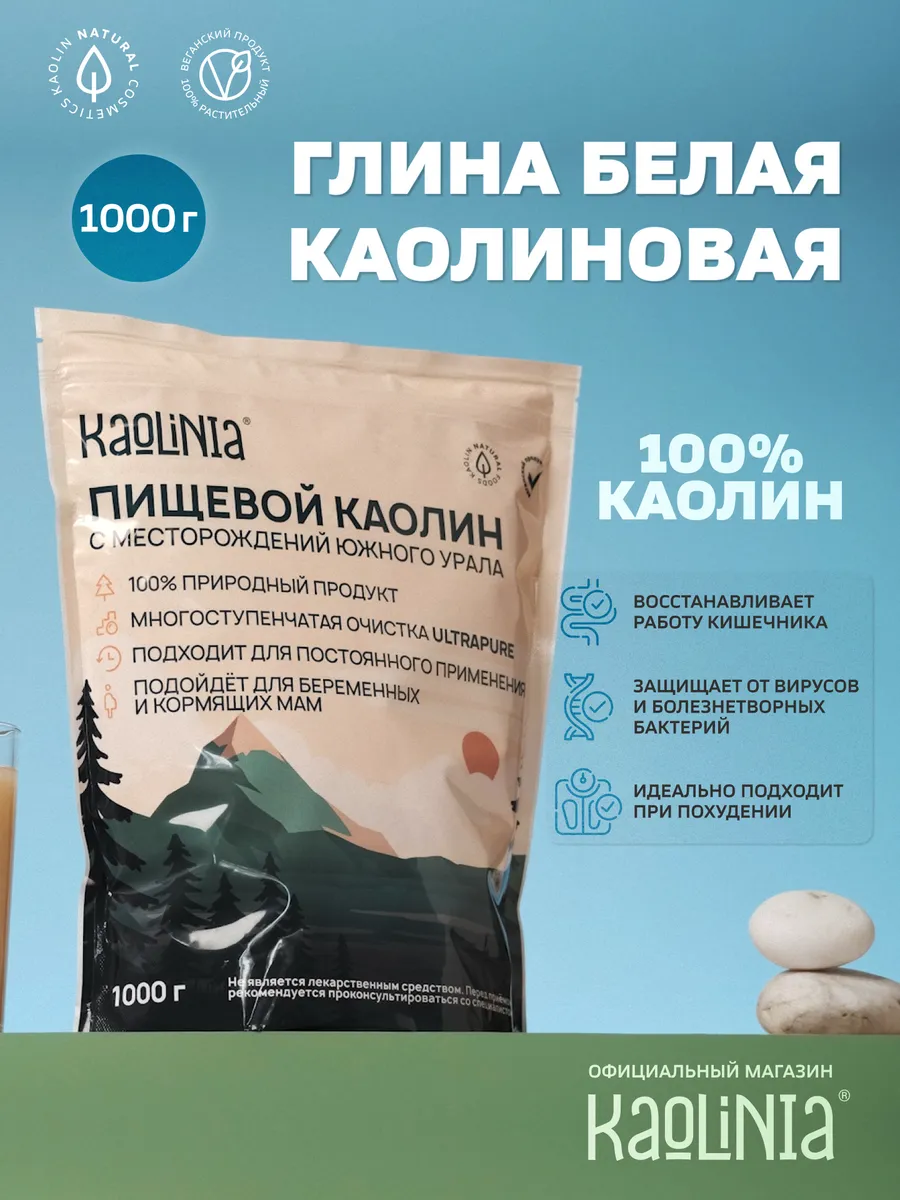 Каолиновая глина белая пищевая Kaolinia купить по цене 793 ₽ в  интернет-магазине Wildberries | 110696614