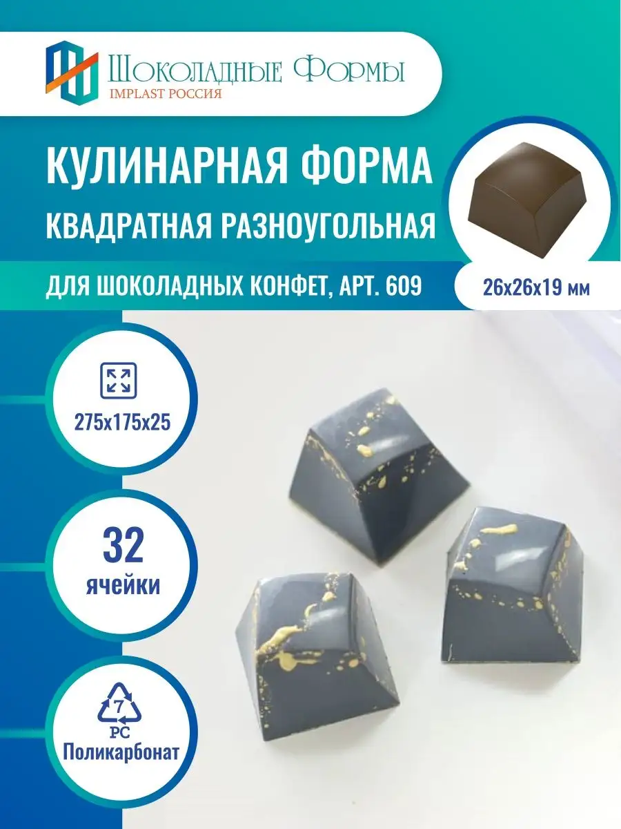 Implast Шоколадные Формы Купить