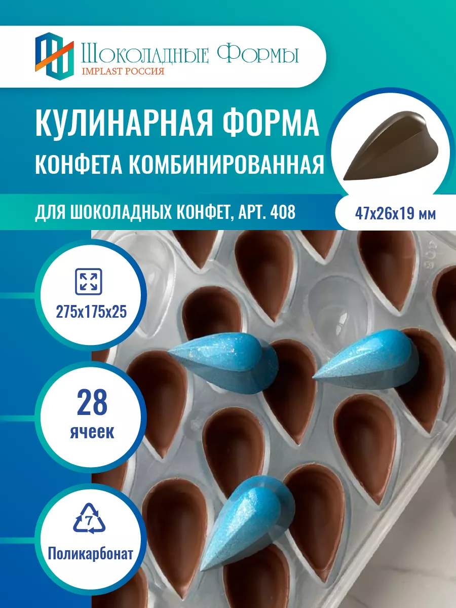 Implast Шоколадные Формы Купить